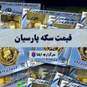 قیمت سکه پارسیان امروز چهارشنبه ۱۹ دی ۱۴۰۳ + جدول