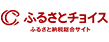 ふるさとチョイス ふるさと納税総合サイト