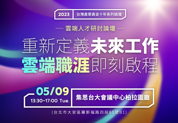 重新定義未來工作！雲端數位職涯即刻啟程