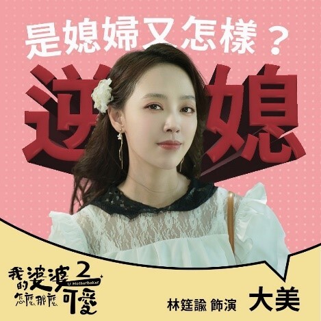 我的婆婆怎麼那麼可愛2 大美｜林筳諭 飾