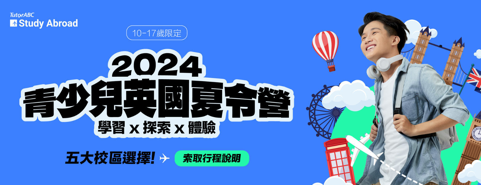 2024青少年英國夏令營