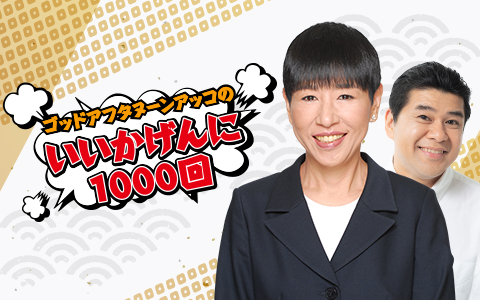 ゴッドアフタヌーン　アッコのいいかげんに1000回