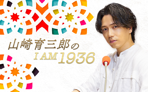 山崎育三郎のI AM 1936