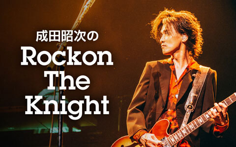 成田昭次のRockon The Knight