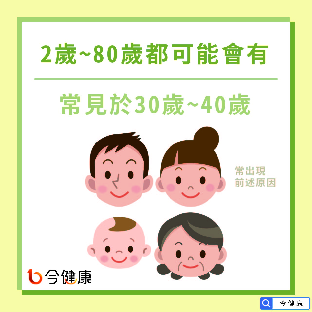 2歲~80歲都可能會有，常見於30歲~40歲