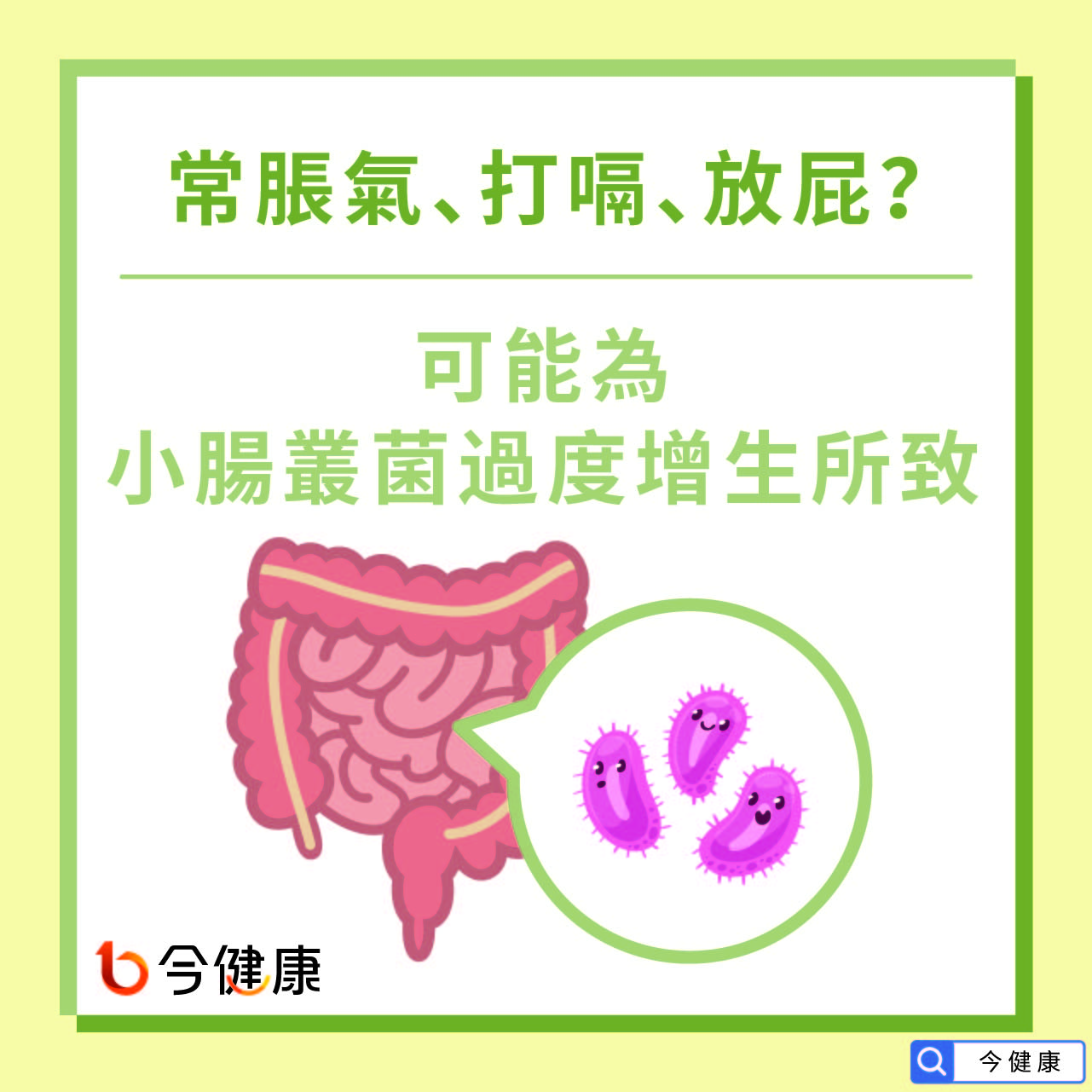 常脹氣、打嗝、放屁？可能為小腸叢菌過度增生所致