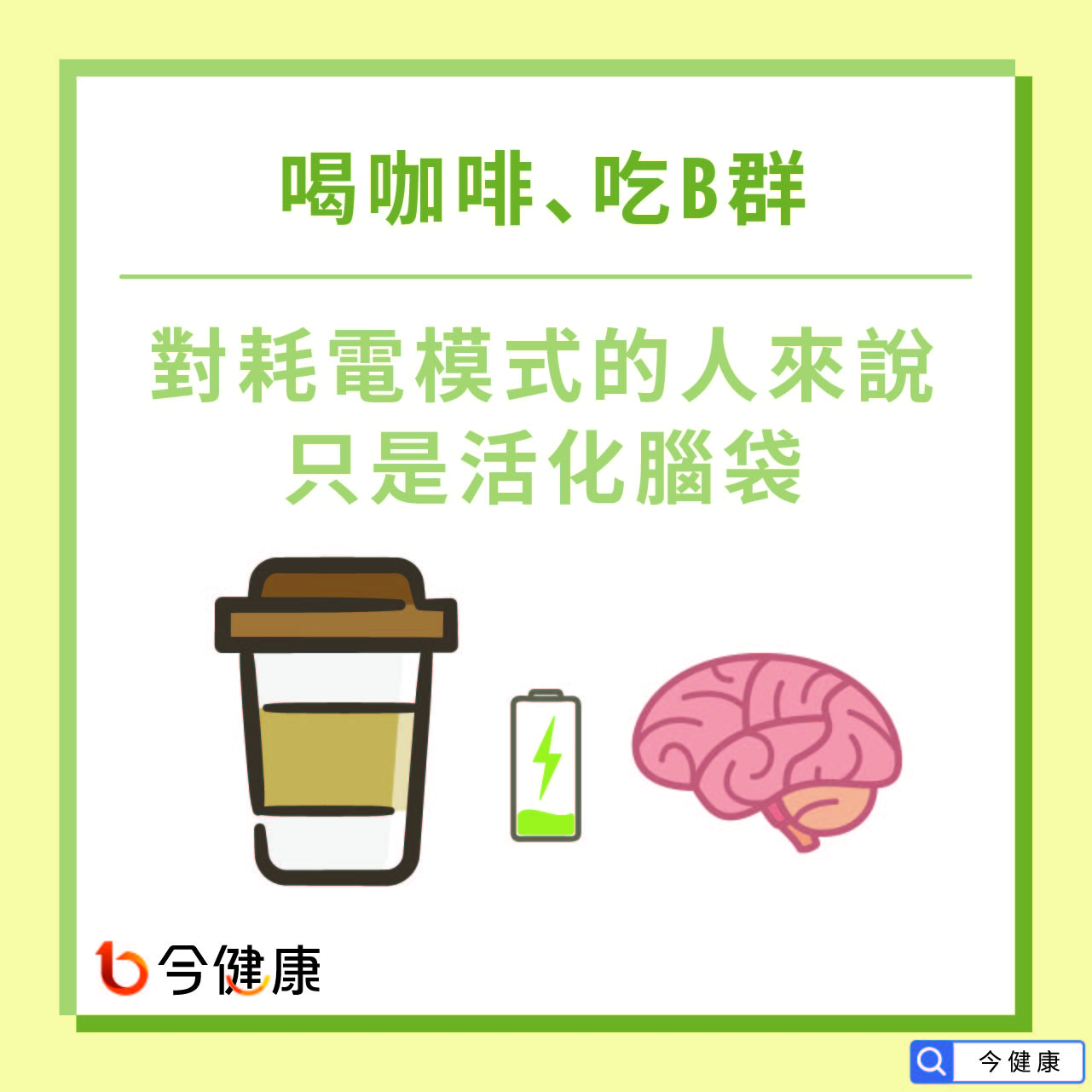 喝咖啡、吃B群，對耗電模式的人來說只是活化腦袋