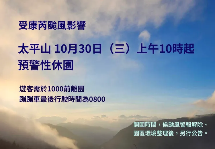 康芮颱風影響！宜蘭太平山宣布30日上午開始預防性休園