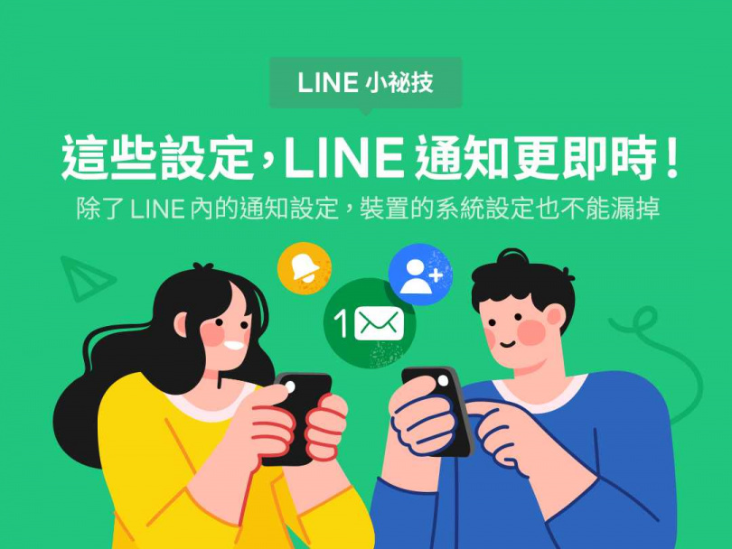 總是沒看到 LINE 訊息？官方親授 5 訣竅。（圖／翻攝自LINE官方部落格）