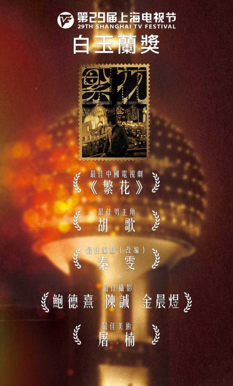 第29屆上海電視節白玉蘭獎頒獎典禮，《繁花》共計獲得5獎項是最大贏家。（圖／澤東提供）