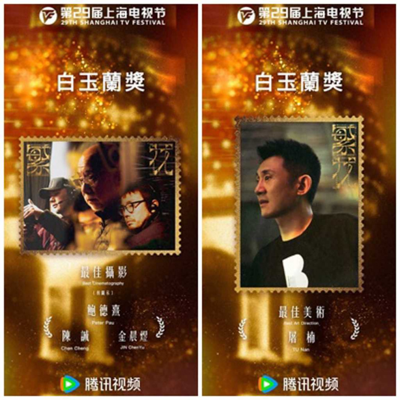 第29屆上海電視節白玉蘭獎，《繁花》獲得5獎項其中包含最佳美術獎及最佳攝影獎。（圖／澤東提供）
