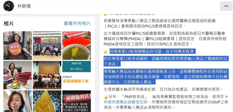 衛福部次長林靜儀在臉書上宣布，從越南專案進口的生理食鹽水，不適用我國要害救濟規定。（圖／翻攝自林靜儀臉書）