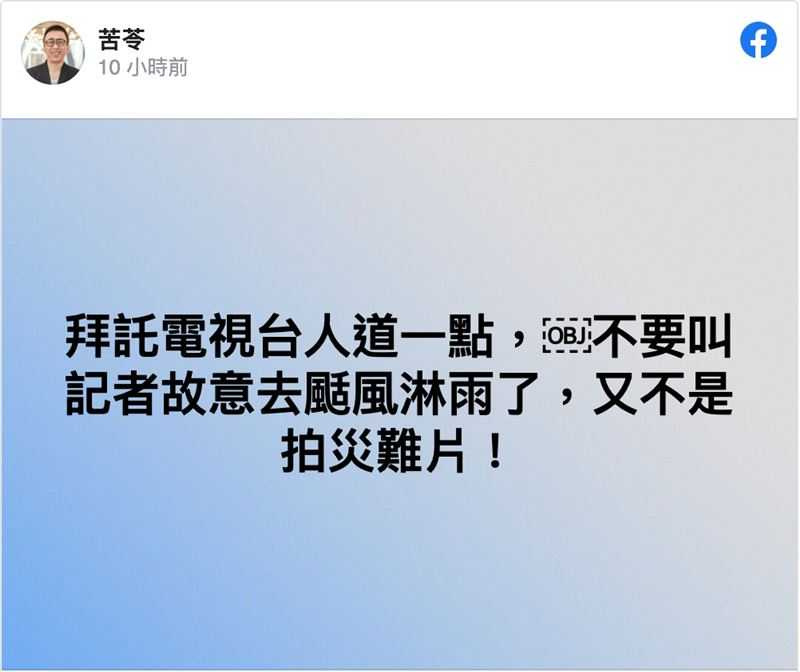 苦苓希望電視台別再叫記者故意去颳風淋雨進行播報。（圖／翻攝自苦苓臉書）