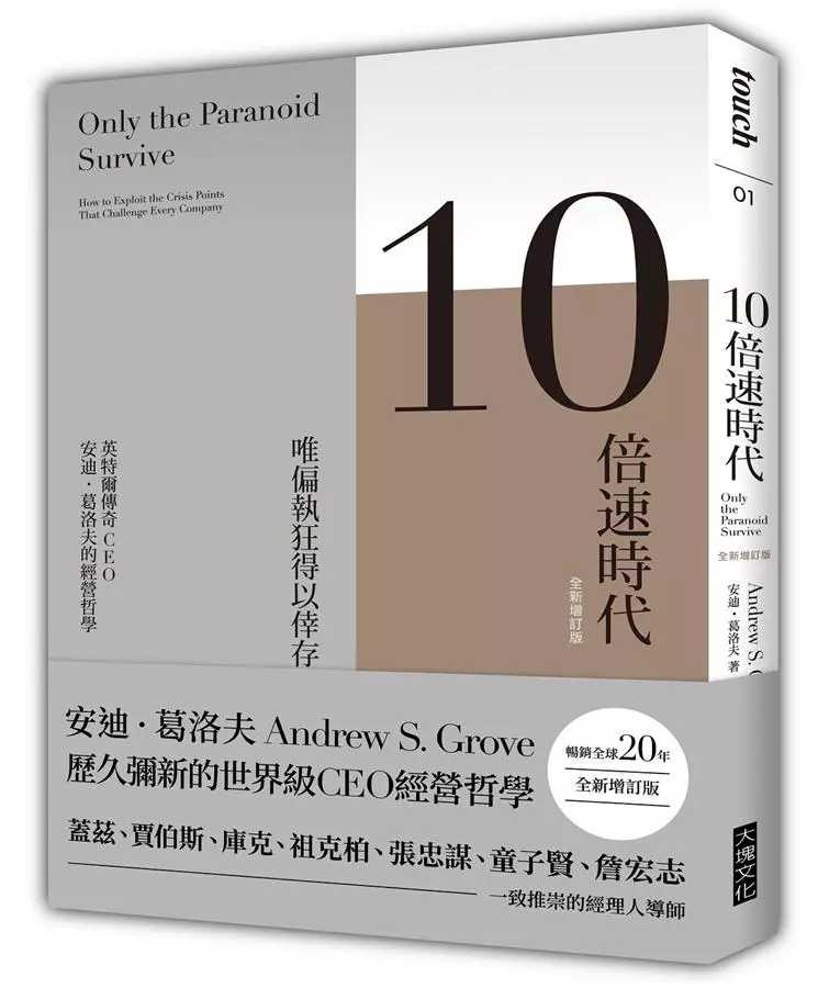 intel執行長葛洛夫在世時所出版的《10倍速時代》，雖然不是本新書，但可以透過他的思考邏輯，在快速變遷的世代中，面對人生或是企業的轉折點。（圖／翻攝自誠品書店官網）