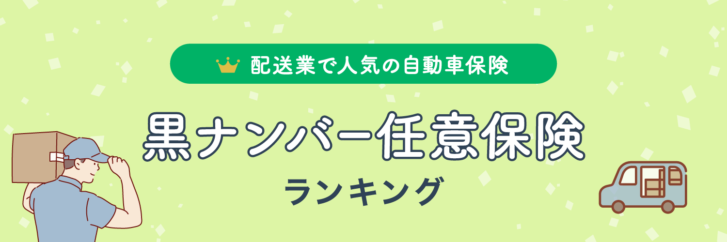 配送業で人気の自動車保険 黒ナンバー任意保険ランキング