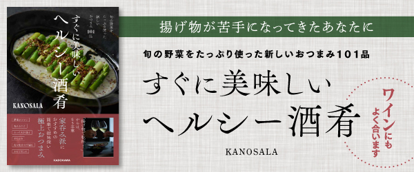 旬の野菜をたっぷり使った新しいおつまみ101品 すぐに美味しいヘルシー酒肴