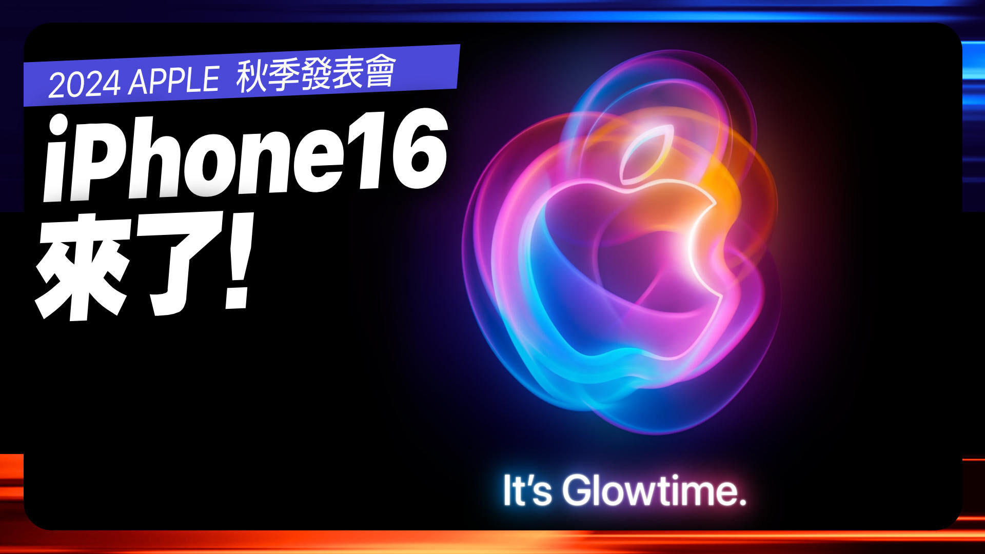 iPhone 16來了！