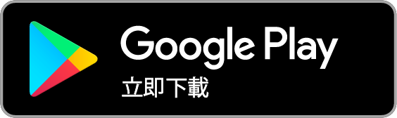 從Google Play下載APP