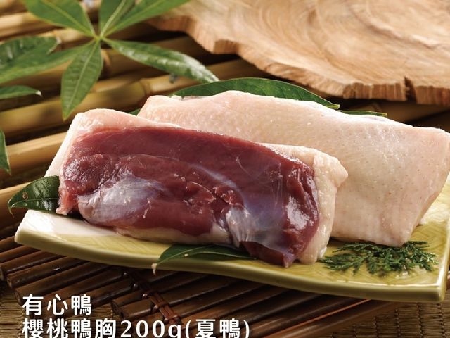 【有心鴨-櫻桃鴨胸】後山純淨養殖 法式料理中式快炒必備食材!