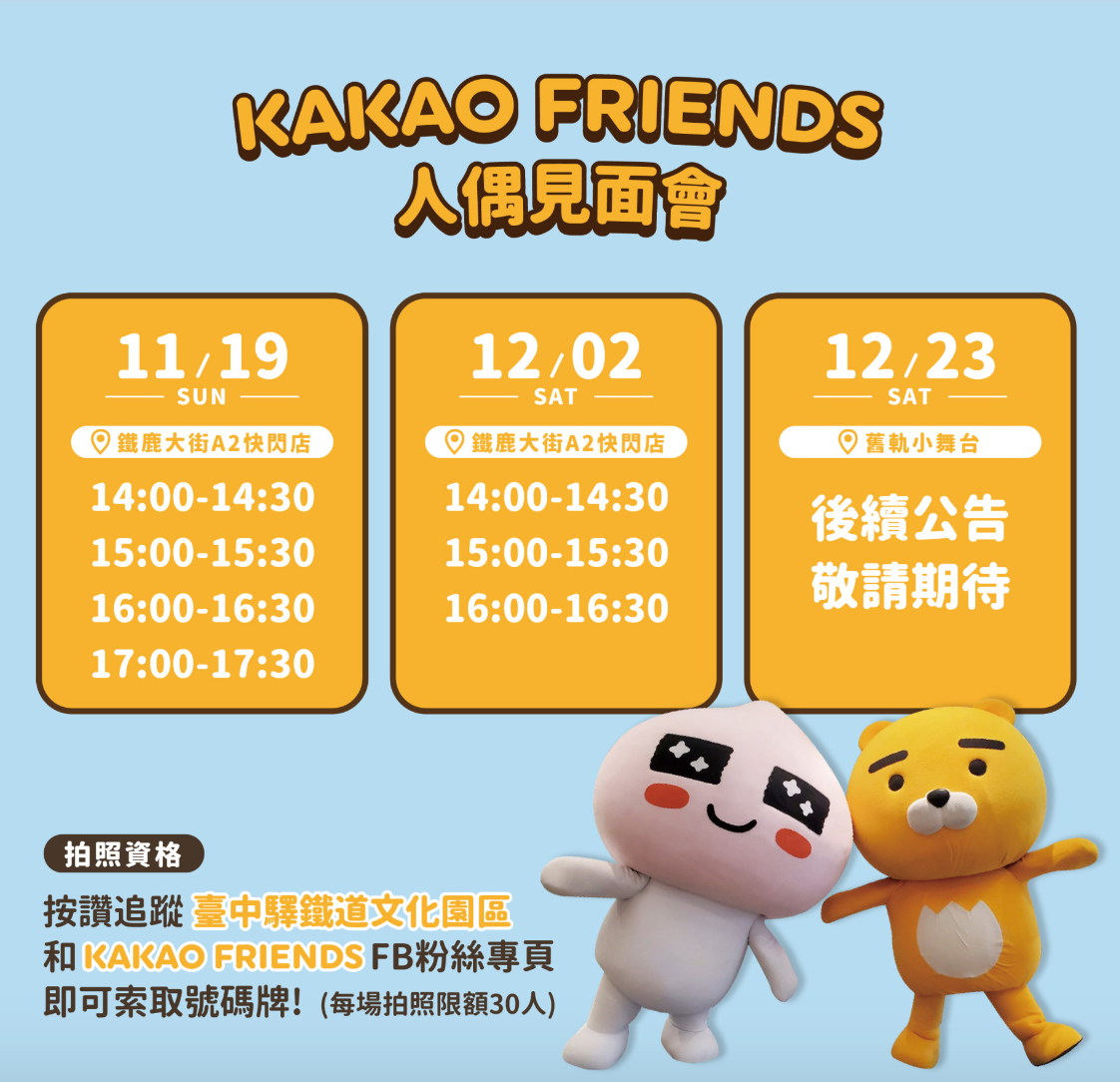 2023 聖誕必訪景點！KAKAO FRIENDS 台中首場