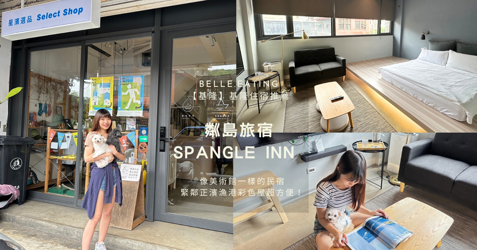 【基隆】基隆住宿推薦｜粼島旅宿 Spangle Inn 基隆