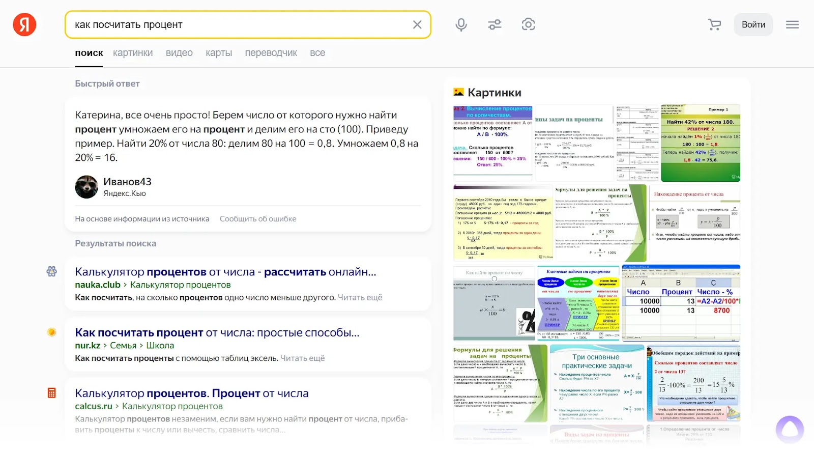 Yandex SERP for "how to calculate percentage" in cyrillic