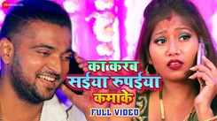 Watch New Bhojpuri Hit Song Music Video - 'Ka Karba Saiya Rupaiya Kamake' Sung By Jaya Tiwari