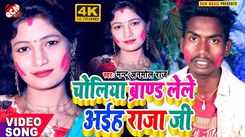 Watch New Bhojpuri Song Music Video - 'Choli Brand Lele Aiha Raja Ji' Sung By Mantu Anmol Raj