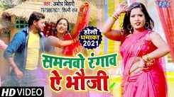 Check Out New Bhojpuri Hit Song Music Video - 'Samanwo Rangav Ae Bhouji' Sung By Abodh Bihari, Shilpi Raj