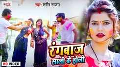 Check Out New Bhojpuri Song Music Video - 'Rangbaaz Sali Ke Holi' Sung By Sameer Sajan