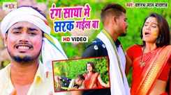 New Songs Videos 2021: Latest Bhojpuri Song 'Rang Saya Me Sarak Gayel Ba' Sung by Dashrath Lal Badshah