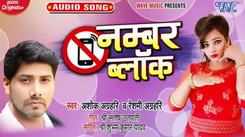 Check Out Popular Bhojpuri Song Music Audio - 'Numbar Block' Sung By Ashok Agrahari And Reshmi Agrahari