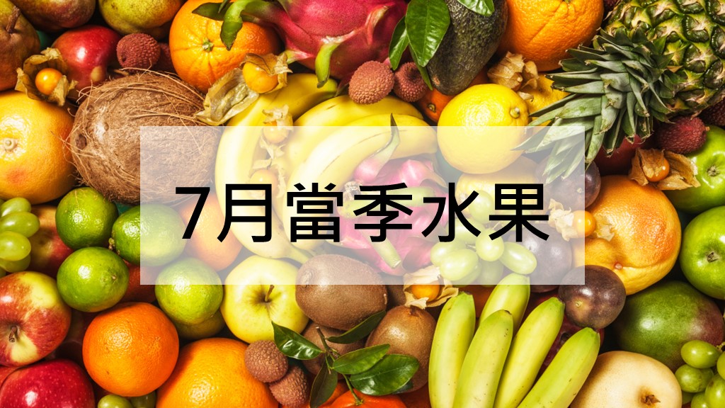 7月當季水果：水梨、檸檬、香蕉、百香果、葡萄 功效禁忌一次看