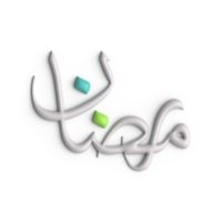 Ramadan Kareem Greetings in 3D White Arabic Calligraphy Design png