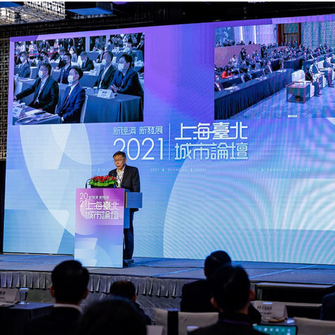 2021 上海台北城市論壇Shanghai-Taipei City Forum 2021