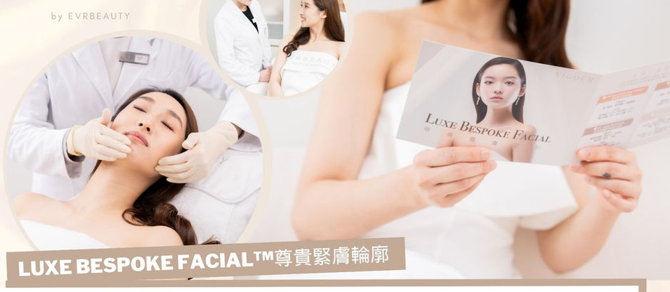 【尊貴訂製LUXE BESPOKE FACIAL】甚麼facial最適合我？高度彈性、客人自主、切合四季膚況！