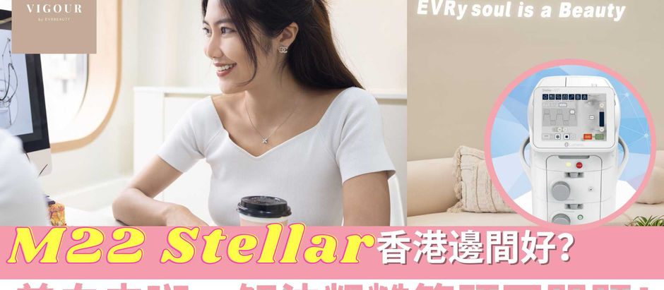 【M22 Stellar】終極懶人包 3分鐘即刻明白OPT脈衝光原理效果！