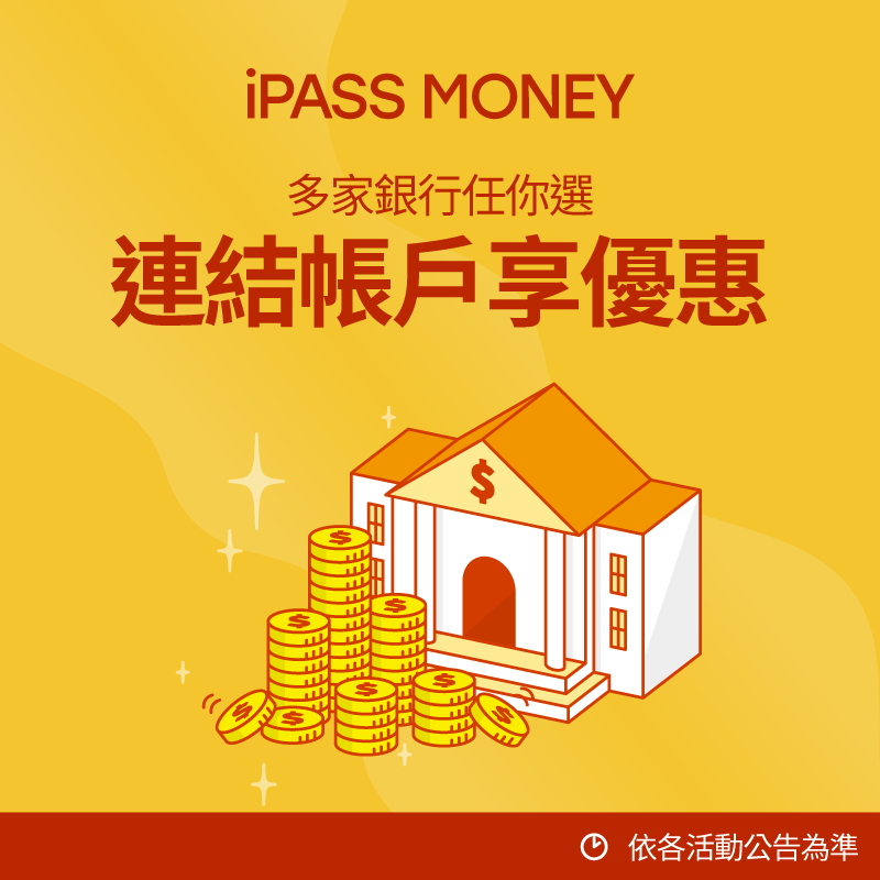 【一卡通MONEY（原 LINE Pay Money）】連結銀行帳戶享優惠！