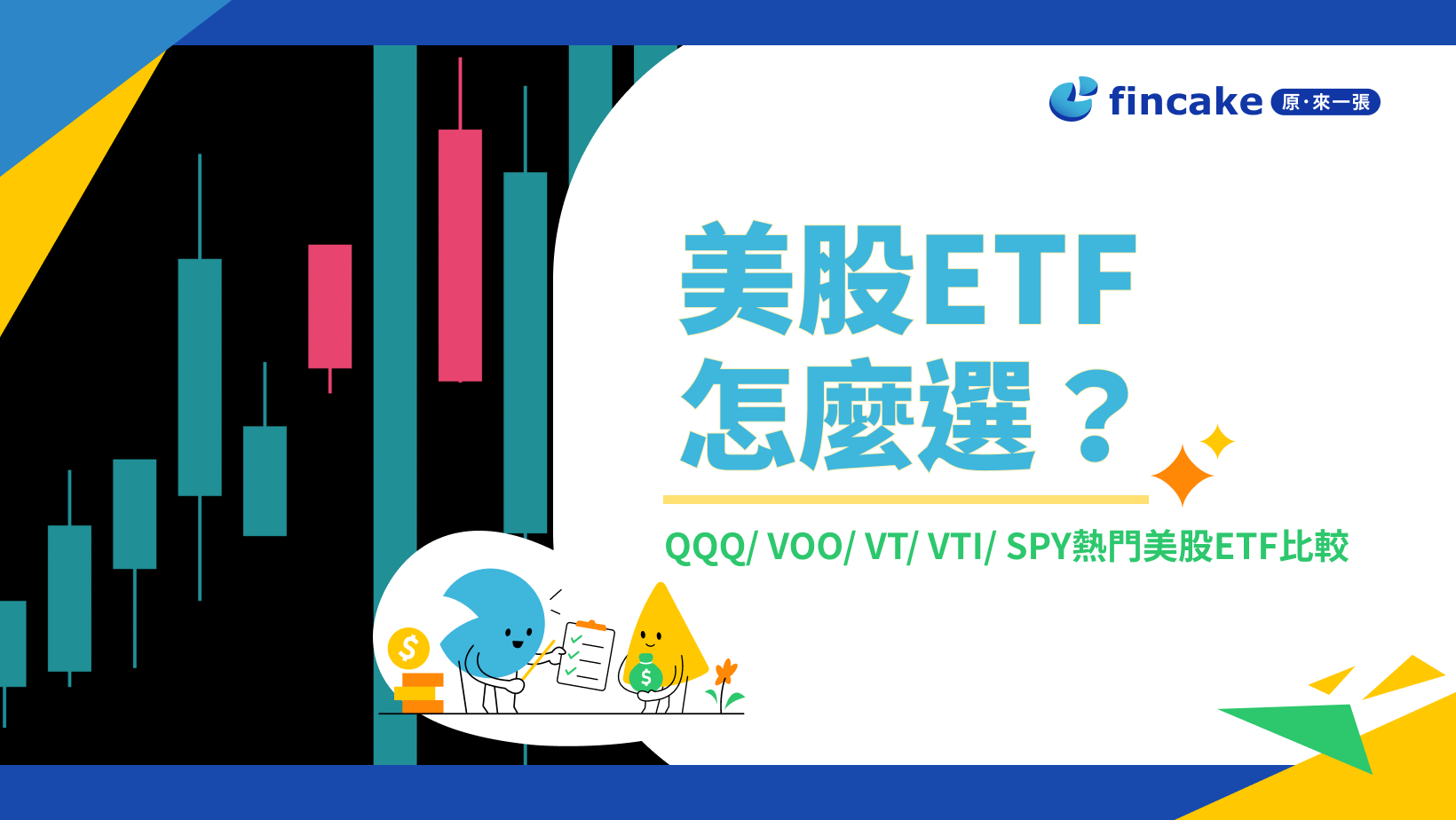 【市場觀測站】美股ETF怎麼選？5檔熱門美股ETF比較：QQQ、VOO、VT、VTI、SPY