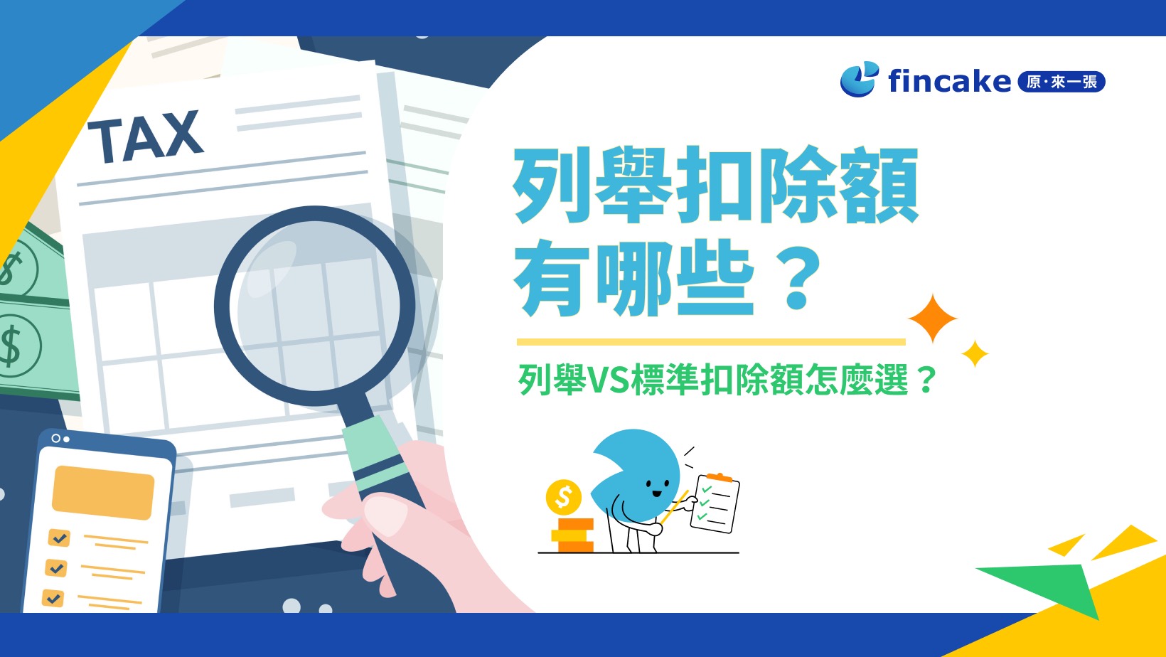 列舉扣除額項目有哪些？上限是多少？和標準扣除額怎麼選？