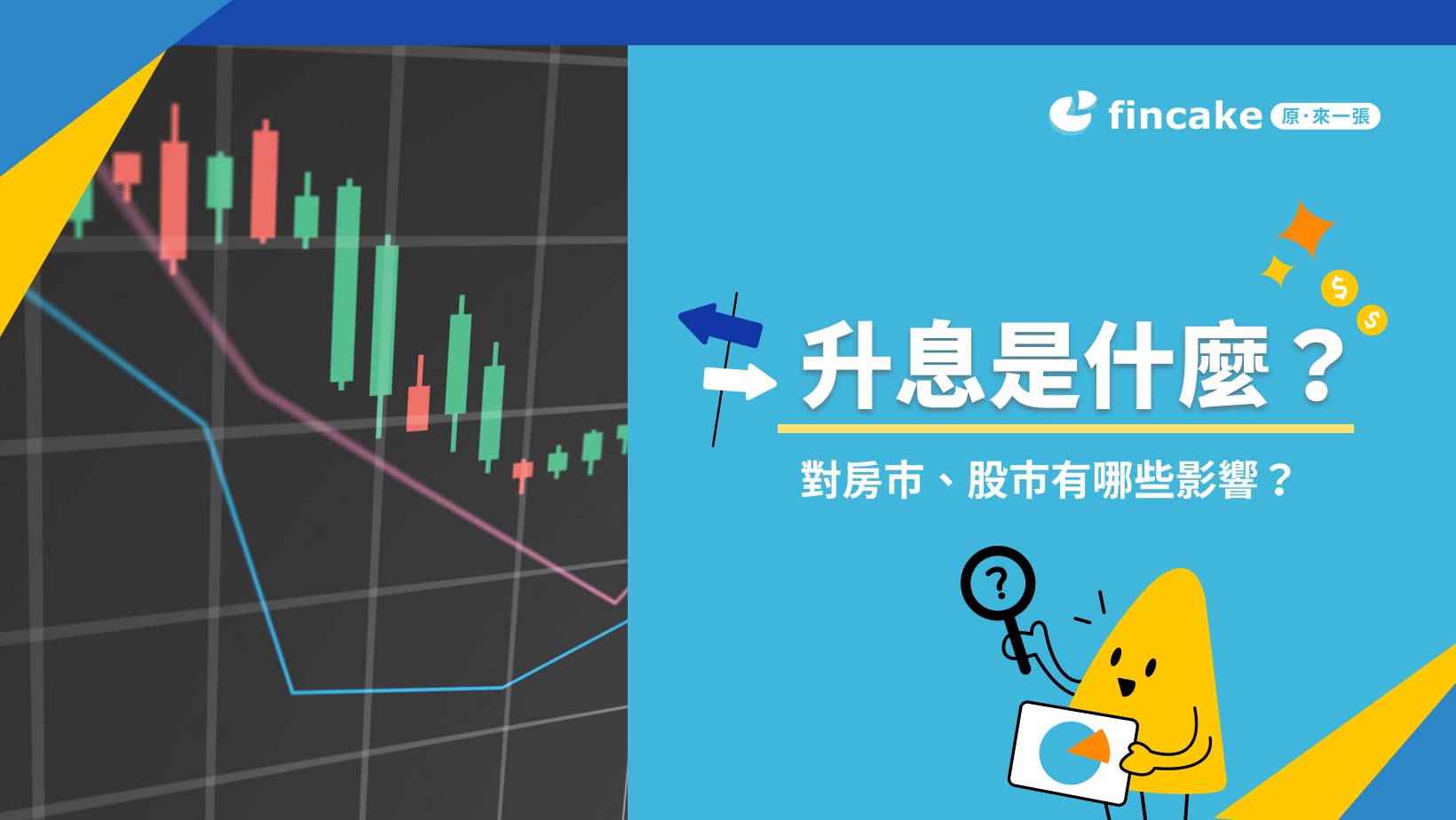 【理財知識+】升息是什麼？對於房市、貸款、股債投資、定存有什麼影響？