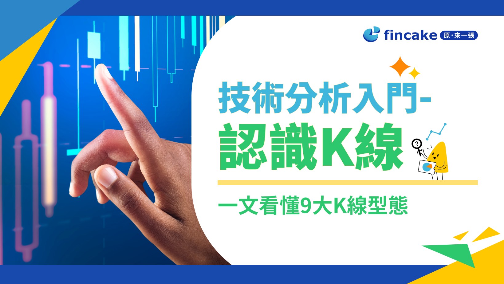 【理財知識+】什麼是K線？K線怎麼看？一文看懂9大 K 線型態