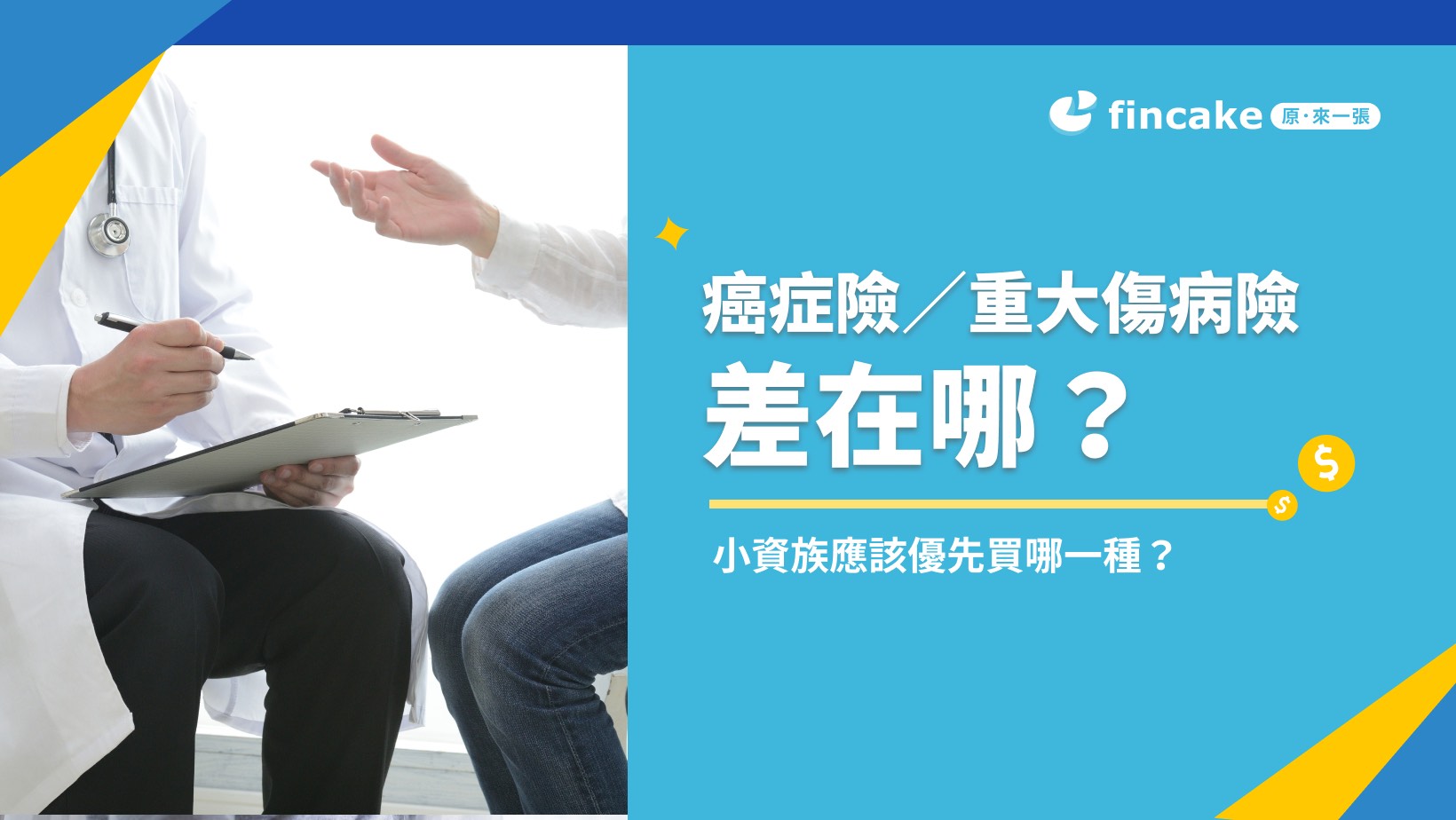 重大傷病險、癌症險差在哪？小資族優先該選哪一種？