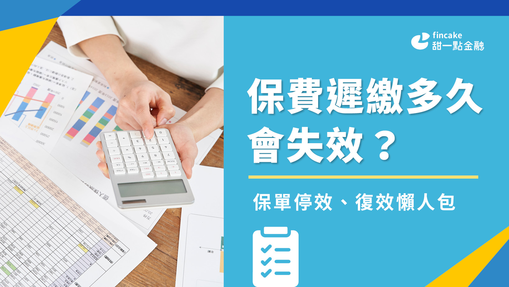 保費遲繳會失效嗎？一次看懂保單催告、停效、復效及遲繳多久會失效