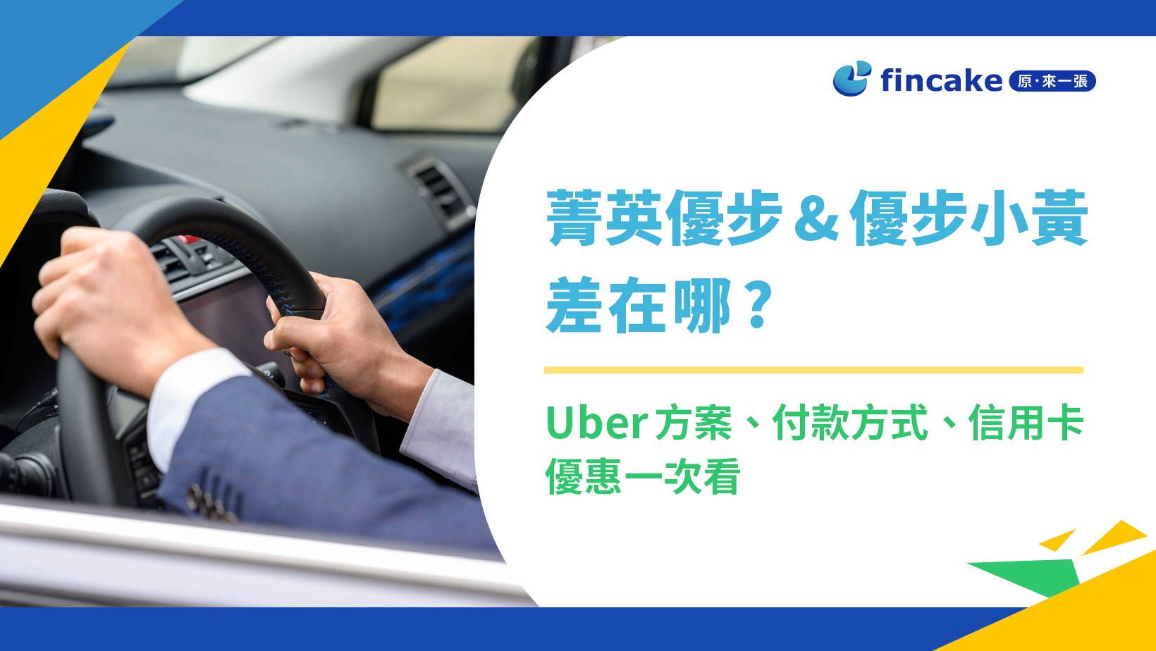 菁英優步和優步小黃差在哪？Uber方案、付款方式、信用卡優惠一次看