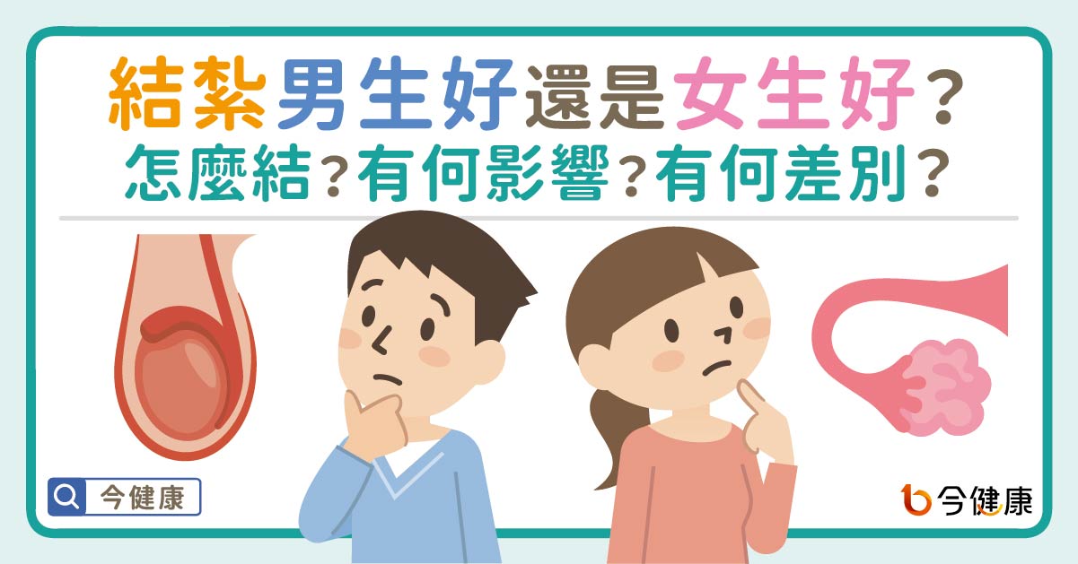 結紮男生好還是女生好？怎麼結？有何影響？有何差別？醫詳解。