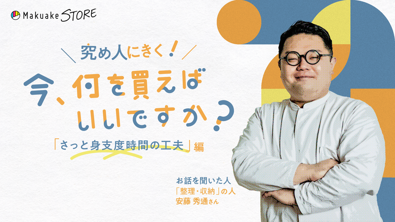 「さっと身支度時間の工夫」編～整理収納アドバイザー・安藤秀通