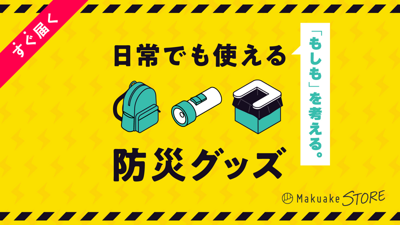 「もしも」を考える。日常でも使える防災グッズ