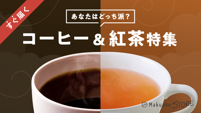 あなたはどっち派？コーヒー＆紅茶特集