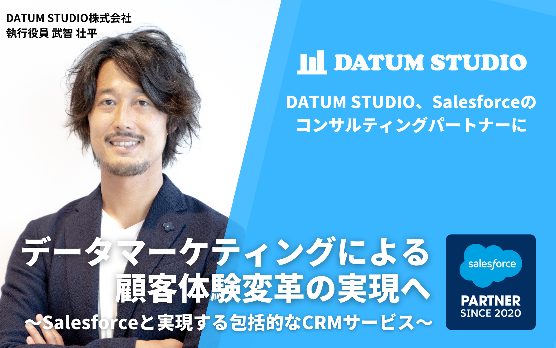 データマーケティングによる顧客体験変革の実現へ〜Salesforceと実現する包括的なCRMサービス 〜